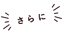 さらに